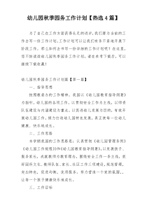 幼儿园秋季园务工作计划【热选4篇】