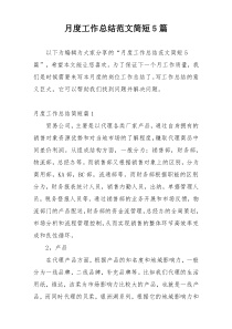 月度工作总结范文简短5篇