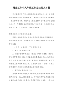 财务工作个人年度工作总结范文5篇