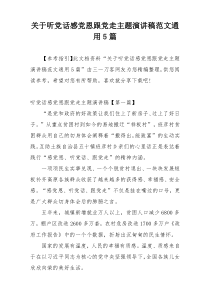 关于听党话感党恩跟党走主题演讲稿范文通用5篇