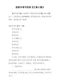 借款申请书范例【汇集8篇】