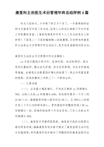 康复科主治医生术后管理年终总结样例4篇