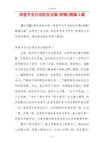 讲看齐见行动的发言稿(样稿)精编3篇