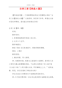 古诗三首【热选4篇】