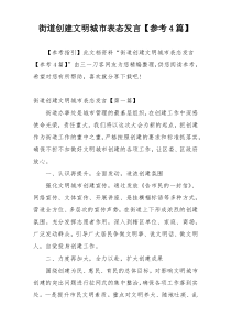 街道创建文明城市表态发言【参考4篇】