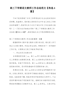 高三下学期语文教师工作总结范文【热选4篇】