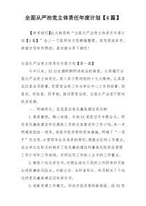 全面从严治党主体责任年度计划【4篇】