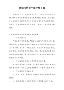 计划采购部年度计划5篇