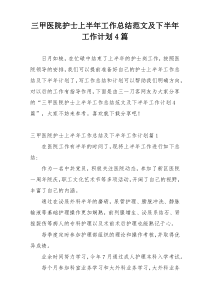 三甲医院护士上半年工作总结范文及下半年工作计划4篇