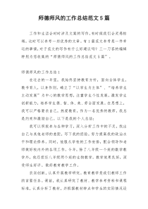 师德师风的工作总结范文5篇