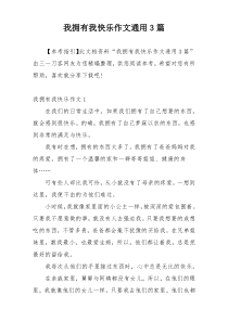 我拥有我快乐作文通用3篇