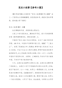 党史小故事【参考8篇】