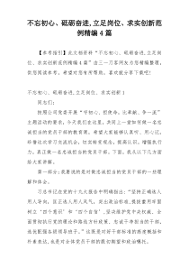 不忘初心、砥砺奋进,立足岗位、求实创新范例精编4篇