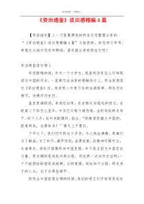 《资治通鉴》读后感精编4篇