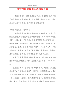 细节决定成败读后感精编5篇