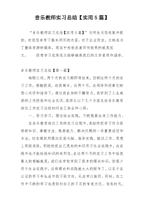 音乐教师实习总结【实用5篇】
