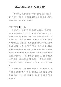 村官心得体会范文【实用5篇】