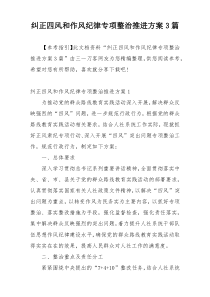 纠正四风和作风纪律专项整治推进方案3篇