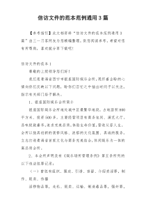 信访文件的范本范例通用3篇