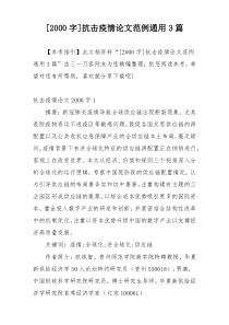 [2000字]抗击疫情论文范例通用3篇
