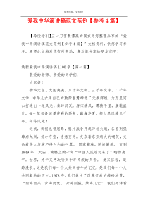 爱我中华演讲稿范文范例【参考4篇】