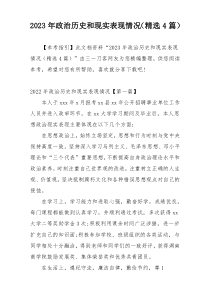 2023年政治历史和现实表现情况（精选4篇）