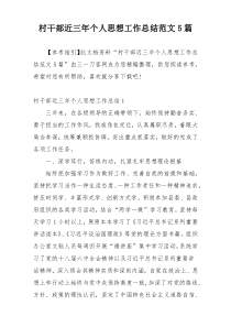村干部近三年个人思想工作总结范文5篇