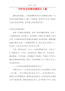 守护安全的演讲稿范文3篇