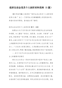 组织生活会党员个人剖析材料范例（5篇）