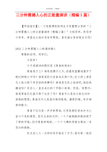 三分钟震撼人心的正能量演讲（精编3篇）
