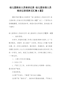 幼儿园保安人员培训记录 幼儿园安保人员培训记录范例【汇集4篇】