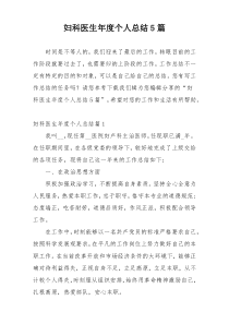 妇科医生年度个人总结5篇