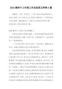 2023教师个人年度工作总结范文样例4篇