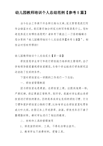 幼儿园教师培训个人总结范例【参考5篇】