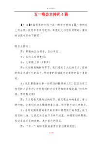 五一晚会主持词4篇