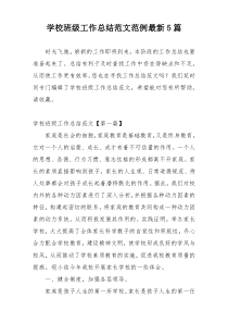 学校班级工作总结范文范例最新5篇