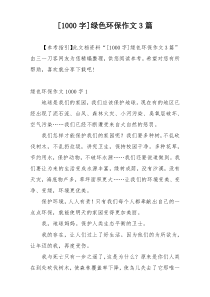 [1000字]绿色环保作文3篇