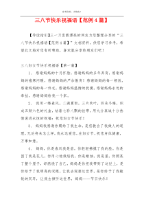 三八节快乐祝福语【范例4篇】