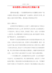 培训感想心得体会范文精编5篇