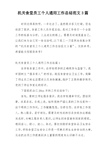 机关食堂员工个人通用工作总结范文3篇