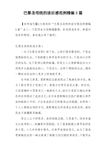 巴黎圣母院的读后感范例精编3篇