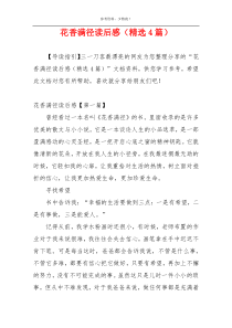 花香满径读后感（精选4篇）