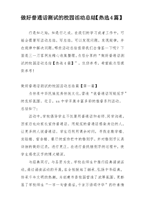 做好普通话测试的校园活动总结【热选4篇】
