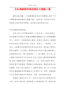 无私奉献精神演讲稿范文精编4篇
