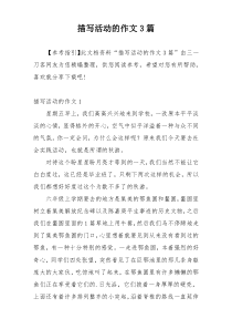 描写活动的作文3篇