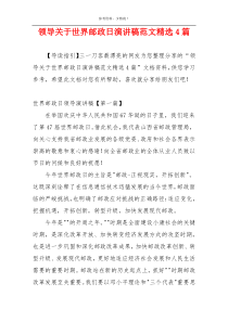 领导关于世界邮政日演讲稿范文精选4篇