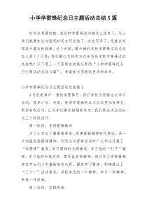 小学学雷锋纪念日主题活动总结5篇
