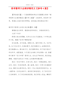 高考誓师大会演讲稿范文【参考4篇】