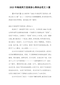 2023年海底两万里阅读心得体会范文3篇