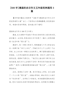 [500字]漫画的启示作文五年级范例通用3篇